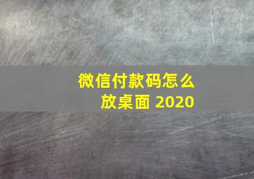 微信付款码怎么放桌面 2020